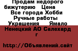 Продам недорого бижутерию › Цена ­ 300 - Все города Хобби. Ручные работы » Украшения   . Ямало-Ненецкий АО,Салехард г.